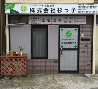 チーム杉っ子 事務所 外観.jpg
